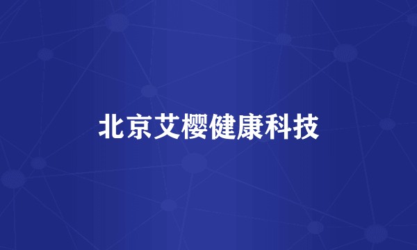 北京艾樱健康科技