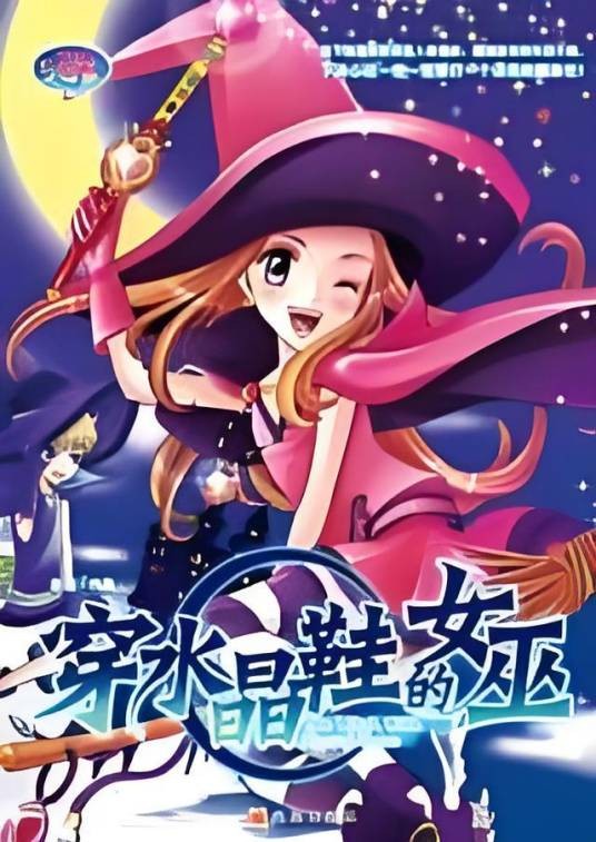 穿水晶鞋的女巫（云霓创作的网络文学作品）