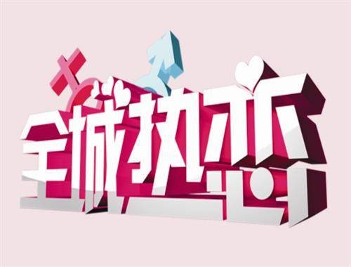 全城热恋（广州广播电视台婚恋交友节目）
