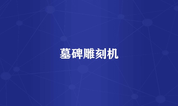 墓碑雕刻机