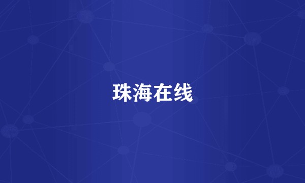 珠海在线