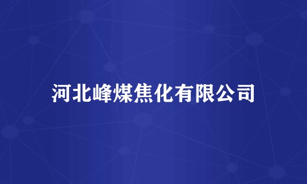 河北峰煤焦化有限公司