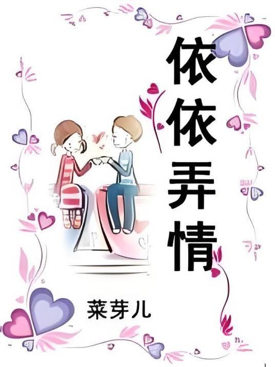 依依弄情