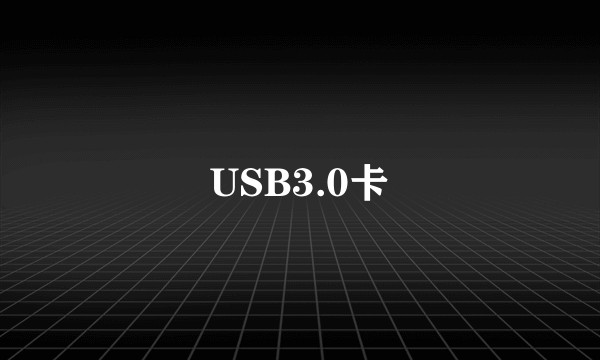 USB3.0卡