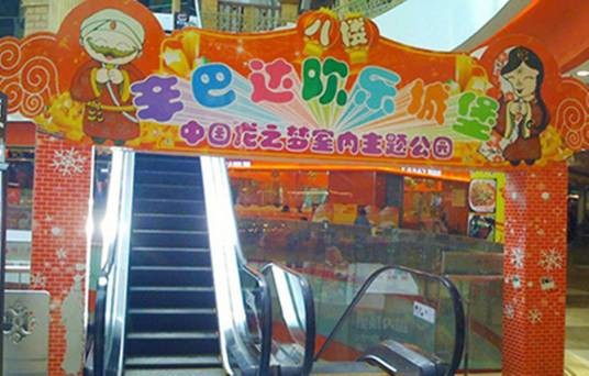 辛巴达欢乐城堡