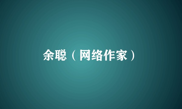 余聪（网络作家）