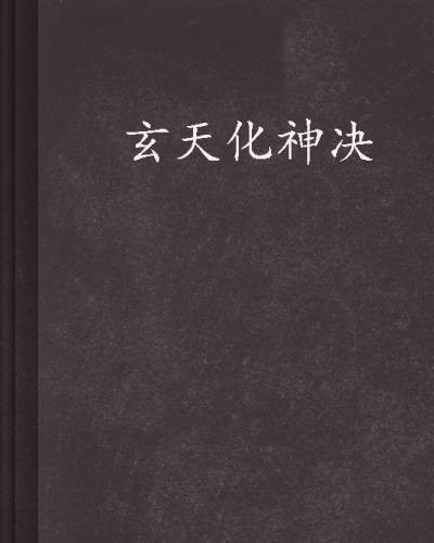 玄天化神决