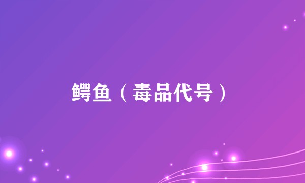 鳄鱼（毒品代号）