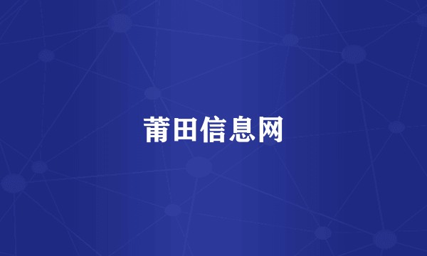 莆田信息网