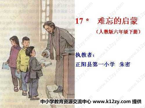难忘的启蒙