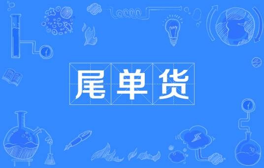 尾单货