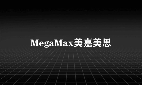 MegaMax美嘉美思