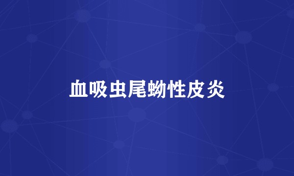 血吸虫尾蚴性皮炎