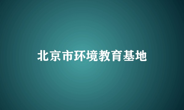 北京市环境教育基地