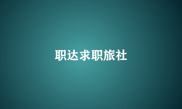 职达求职旅社