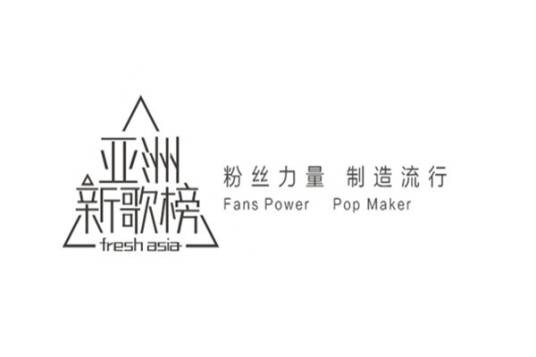 亚洲新歌榜