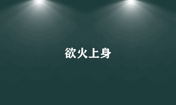 欲火上身