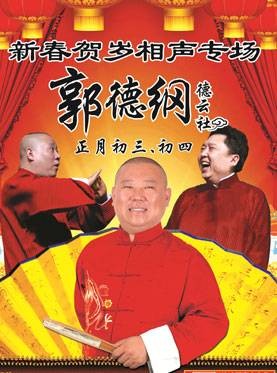 2012郭德纲天津相声专场