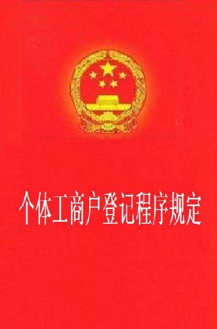个体工商户登记程序规定