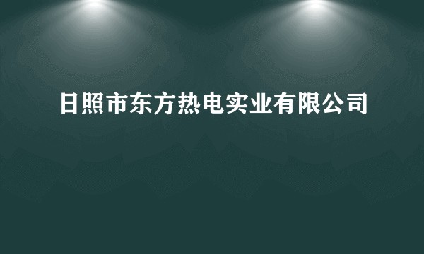 日照市东方热电实业有限公司