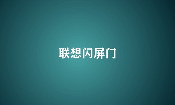 联想闪屏门