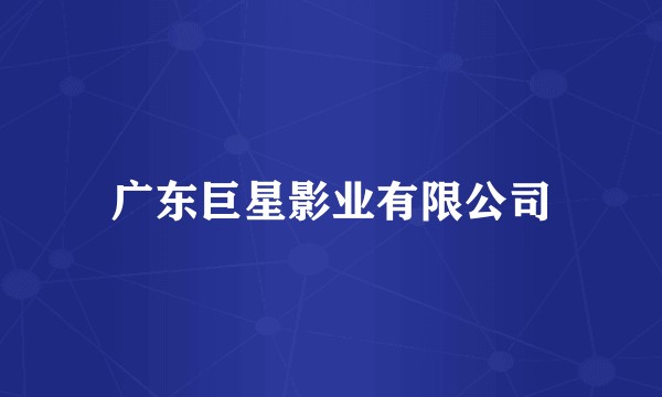 广东巨星影业有限公司