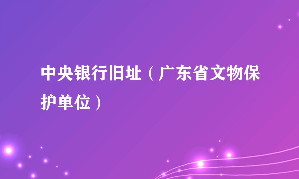 中央银行旧址（广东省文物保护单位）