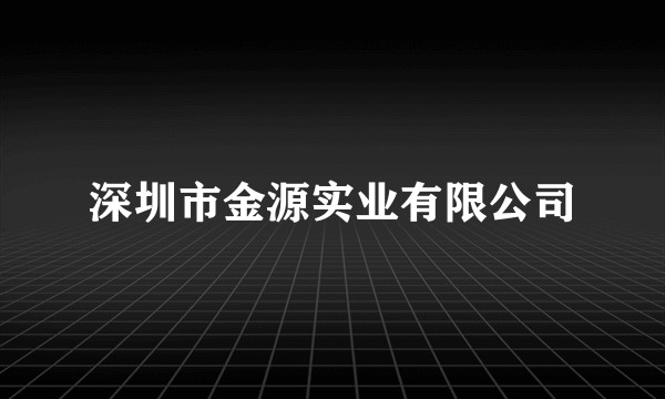 深圳市金源实业有限公司