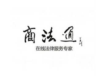 商法通