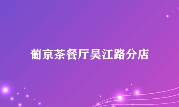 葡京茶餐厅吴江路分店