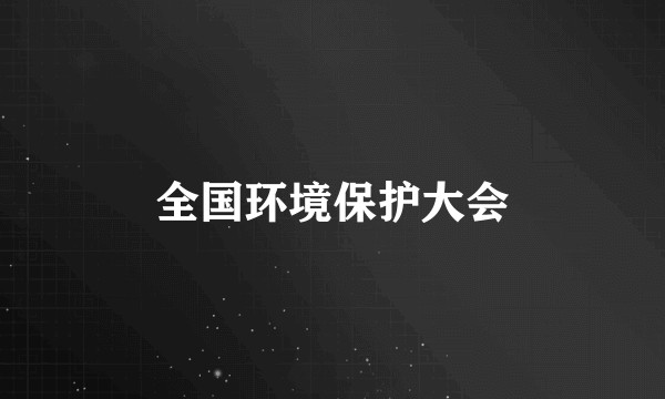 全国环境保护大会
