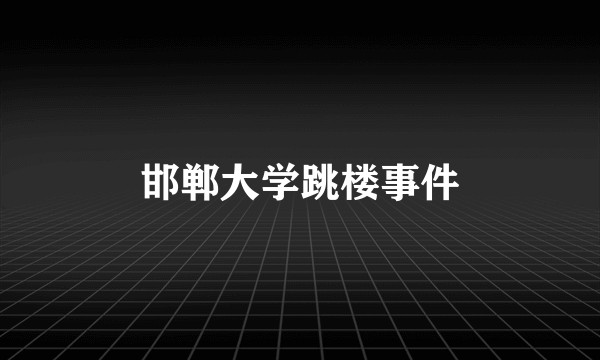 邯郸大学跳楼事件