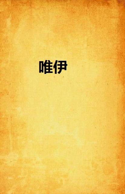 唯伊(裸鱼著网络小说)