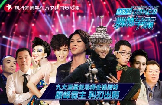 舞林争霸(东方卫视电视舞蹈真人秀)