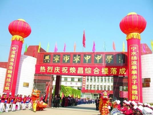 兴宁市宁中中学