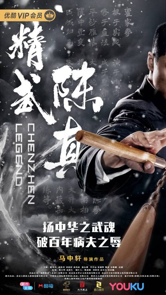精武陈真(2019年陈奕名主演电影)
