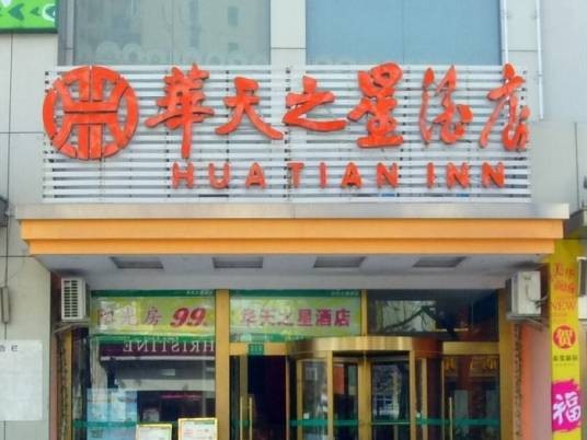 华天之星连锁酒店