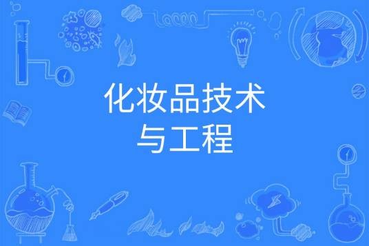 化妆品技术与工程