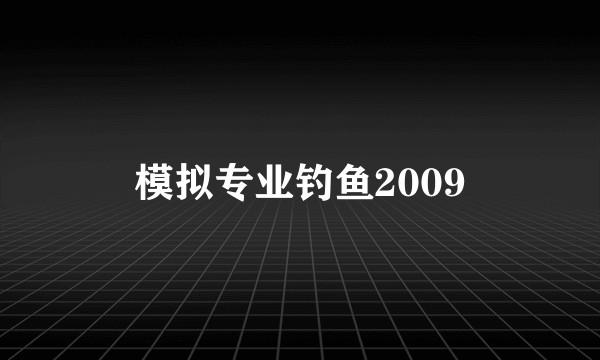 模拟专业钓鱼2009