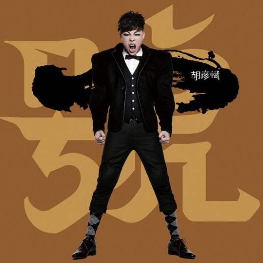 我以为（胡彦斌演唱《龙门镖局》电视剧插曲）