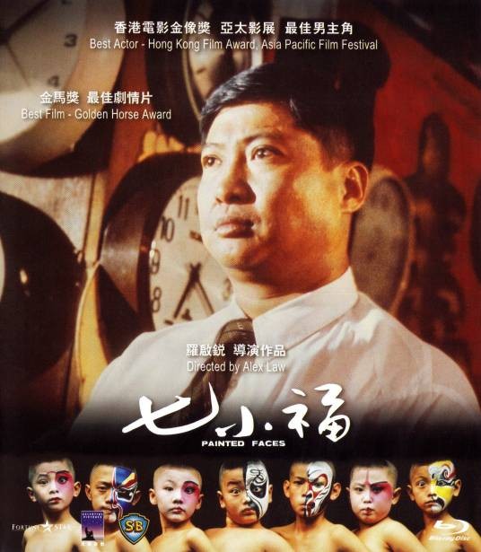 七小福(1988年罗启锐执导的动作片)