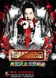 哈林夜总会2011庾澄庆北京演唱会