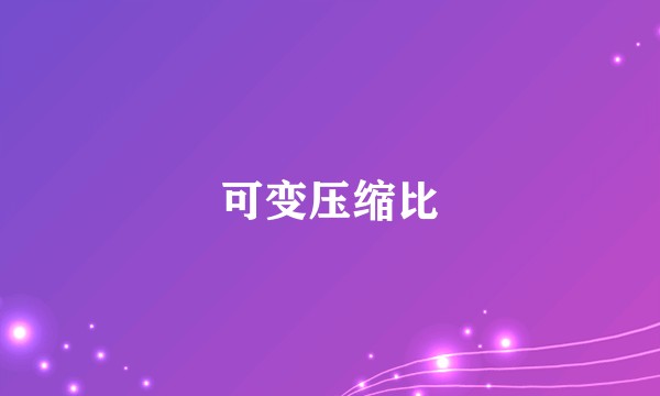 可变压缩比