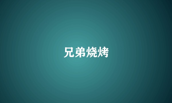 兄弟烧烤