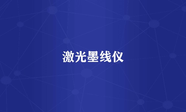 激光墨线仪