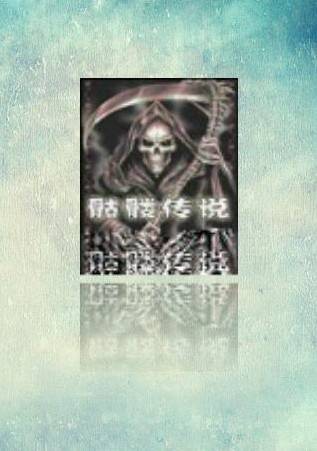 骷髅传说（同名小说）