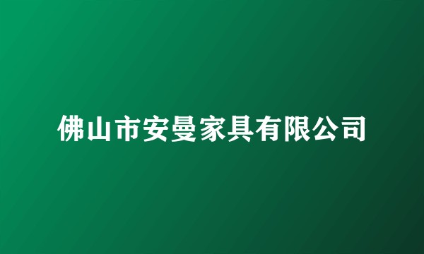 佛山市安曼家具有限公司