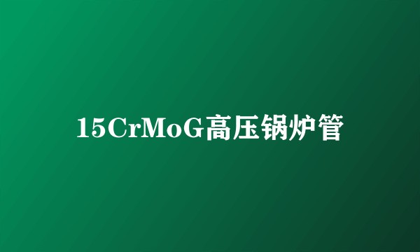 15CrMoG高压锅炉管
