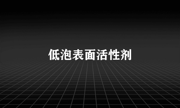 低泡表面活性剂