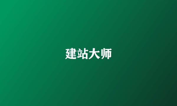 建站大师